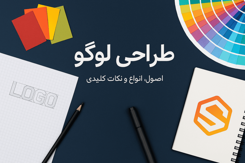 طراحی لوگو؛ از شناخت برند تا خلق نماد ماندگار 1 طراحی لوگو