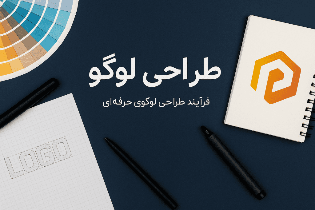 طراحی لوگو؛ از شناخت برند تا خلق نماد ماندگار 3 طراحی لوگو حرفه ای