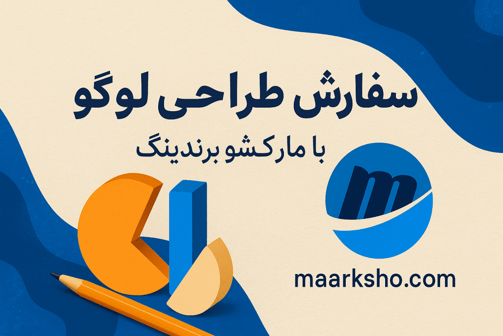 طراحی لوگو؛ از شناخت برند تا خلق نماد ماندگار 4 سفارش طراحی لوگو
